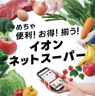 めちゃ便利！お得！揃う！イオンネットスーパー