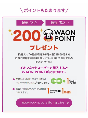 新規ご入会・初回ご購入で200WAONPOINT（ワオンポイント）プレゼント