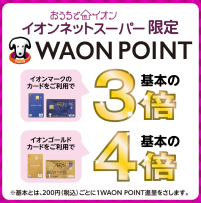 イオンカードで、３倍、４倍