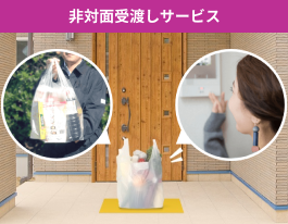 非対面受け渡しサービス