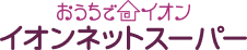 おうちでイオン　イオンネットスーパー